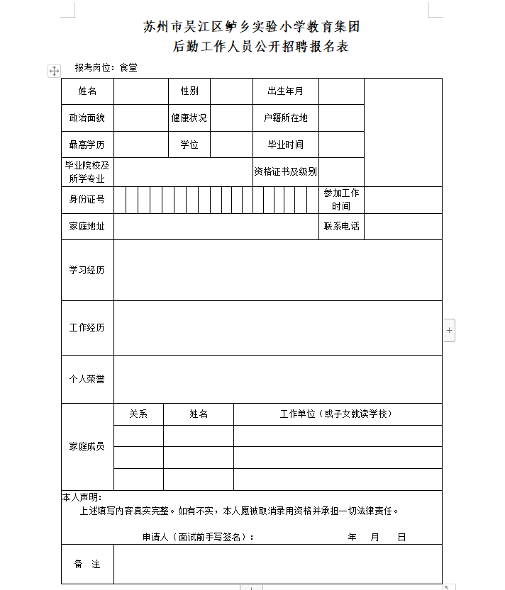 后勤工作人员公开招聘报名表.png